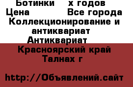 Ботинки 80-х годов › Цена ­ 2 000 - Все города Коллекционирование и антиквариат » Антиквариат   . Красноярский край,Талнах г.